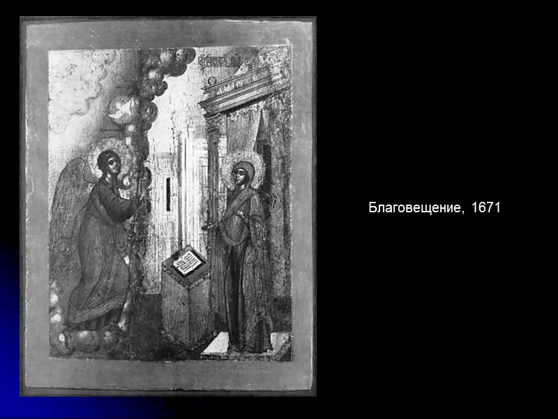 Благовещение, 1671 Благовещение, 1671